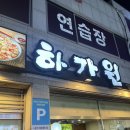 부산 콩국수 맛집, 해운대 하가원 후기 내돈내산 !