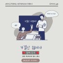 나의 해방일지 | 나의세무해방일지 가결산 웨비나 후기