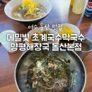 평사리메밀막국수 | 여수 돌산 맛집 메밀빛 초계국수막국수양평해장국 돌산본점