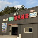 서해셀프세차장 이미지