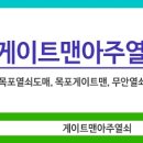 게이트맨아주열쇠