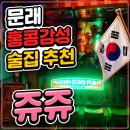 문래창작촌 홍콩감성 테라스바 술집추천 쥬쥬 마라샹궈 하이볼 후기