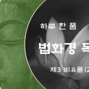 [하루 한 품] 법화경 독송 - 제3 비유품 (2) 이미지