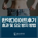 한약다이어트후기 요요 피하기 효과 높이는 방법