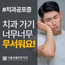 서울기쁨치과의원 이미지