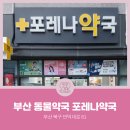 포레나약국 이미지