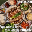 전주 삼천동 맛집 완미족발 족발 오마카세 후기