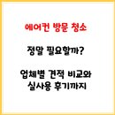 에어컨 방문 청소, 정말 필요할까? 업체별 견적 비교와 실제 후기까지