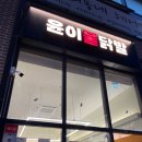 시흥 장현동 닭발맛집 윤이불닭발 후기