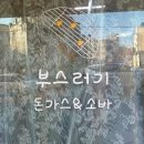 부스러기돈가스&소바