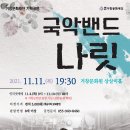 국악밴드 나릿 이미지