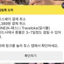 수상카 | 트래블로카 당일취소 환불 후기 | 항공권 취소 수수료, 공식 항공권 홈페이지 예약이 답