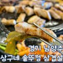 송정동 KT 전화국 앞 | 경기 남양주 맛집 덕소 상구네 솥뚜껑 삼겹살 덕소 직영점