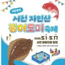 서천-17 | 충남놀거리 2026서천자연산광어도미축제 일정 프로그램 이벤트 참가료 정리