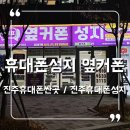 씨유진주평거우방점 | 진주 휴대폰 싸게 파는 곳 휴대폰성지 옆커폰 평거점