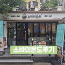 [혜화동/대학로] 소바의 온도 후기 _ 소바맛집