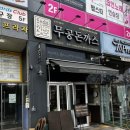 무공돈까스 향남2지구점 이미지