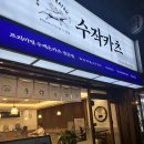 수작카츠만수점 | 만수동 돈카츠 맛집 추천 수작카츠 내돈내산 솔직 리뷰