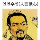 인면수심(人面獸心)화옹＜和翁＞ 이미지