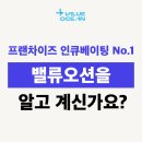 콘텐츠밸류 | 프랜차이즈 인큐베이팅 No.1 밸류오션을 알고 계신가요?