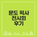 문도 픽사 전시회 솔직 후기 꿀팁 공개