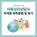 아동심리상담사 자격증 취득방법 및 비전공자 합격 후기