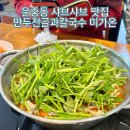 [성남/분당] 운중동 샤브샤브 칼국수 맛집 미가온