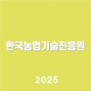 한국농업기술진흥원 | 한국농업기술진흥원 https://www.koat.or.kr/즉시 바로가기 | 고객센터 연결 | 서비스 알아보기