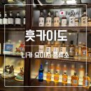 리타스 | 삿포로 위스키 투어 2탄 - 니카 요이치 증류소 시음/테이스팅바/기념품샵/Rita's kitchen 레스토랑 후기