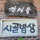 강마을시골밥상 이미지
