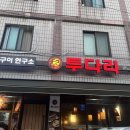 투다리(장말점) 이미지