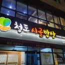 청도시골밥상