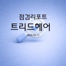트리드헤어