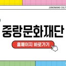 중랑아티스트 열린문화공감 이미지