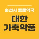 대한가축약품 이미지