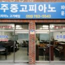 진주피아노악기사 이미지