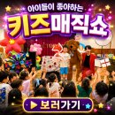 의성어린이집 | 아이들 눈높이에서 진행되는 음성 괴산 유치원 어린이집 마술공연 후기