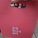 무신사 뷰티 페스타 웨이팅과 준비할것