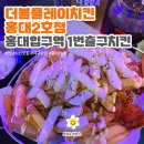 [더블플레이치킨 홍대2호점/홍대맛집] 홍대입구역 1번출구_홍대야구모임
