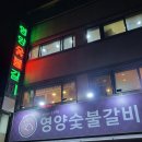 영양숯불갈비 이미지