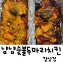 [냠냠숯불두마리치킨] 양념과 로제가 맛있는 강남숯불치킨 포장후기:D