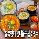 장터국수 - 청주시 청원구 향군로31번길 26 | [김포해장] 속이 확 풀리는 가성비 갑 장기동맛집 ‘칠복장터 콩나물국밥&국수’ 솔직 후기!