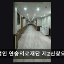 의료법인 연송의료재단 제2신창 요양병원