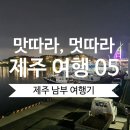 천일세탁소 - 청주시 청원구 공항로58번길 55 | [제주도 차박 여행 05] 제주 남부 여행코스 & 무료주차 꿀팁 | 한적한 공천포부터 로맨틱한 야경의...
