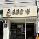 편안한댕 이미지