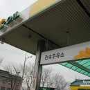 민속주유소 이미지