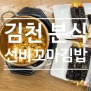 김천꼬마김밥 | 김천 선비꼬마김밥 신음동 김밥 맛집