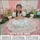 헤어카페 | 부산공주체험 드레스·헤어·메이크업까지 완벽💎 리리캐슬 키즈카페 후기