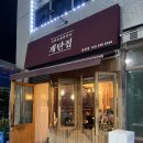 계탄집숯불닭갈비 이미지