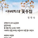 정연숙 - 아버지의 꽃등짐 배경수정 다시 이미지